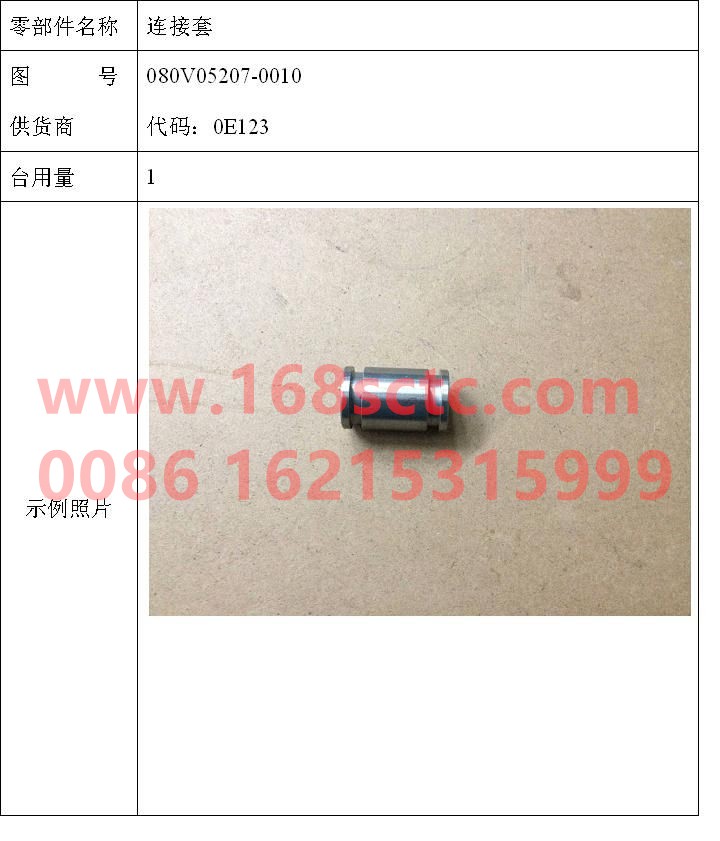 080V05207-0010-SINOTRUK HOWO-connection sleeve-ZhongQiFaDongJiMC07.21-40