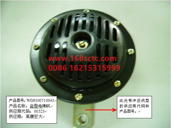 WG9100710043-SINOTRUK HOWO-Electric horn-HaoHanJ7B