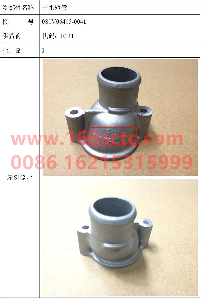 080V06405-0041-SINOTRUK HOWO-Outlet short pipe-ZhongQiFaDongJiMC07.21-40