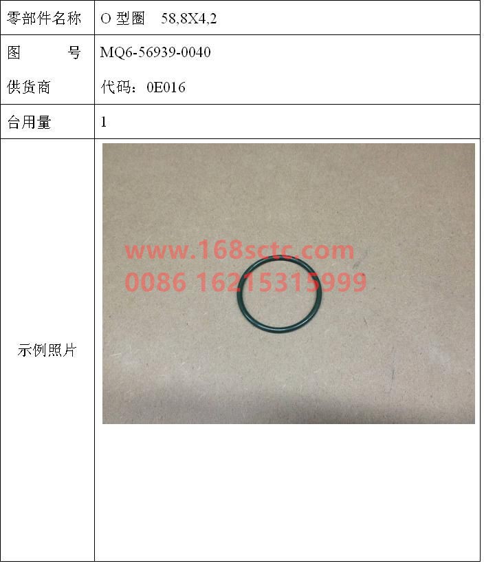 MQ6-56939-0040-SINOTRUK HOWO-O-ring 58.8 x 4.2-ZhongQiFaDongJiMC07.34-40