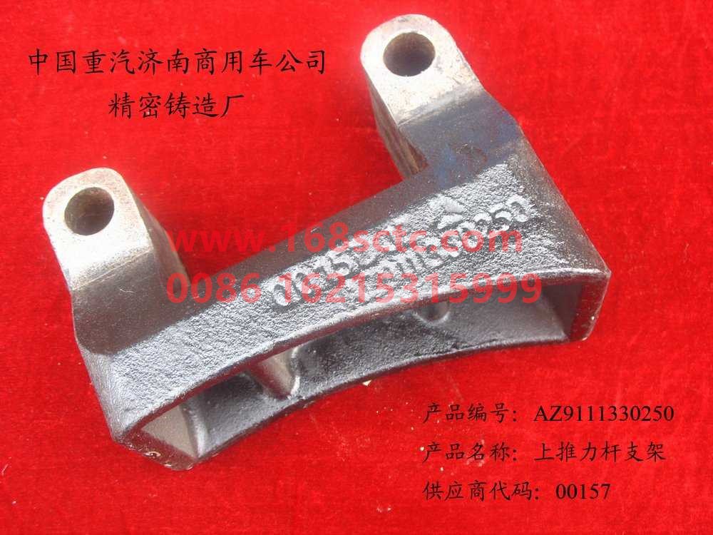AZ9111330250-SINOTRUK HOWO-thrust rod bracket-SiTaiEr2007Kuan