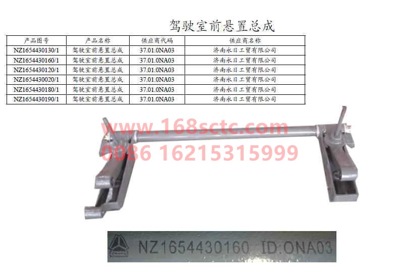 NZ1654430190-SINOTRUK HOWO-Cab front suspension assembly (fixed, double cylinder lift)-HaoYun2008Kuan