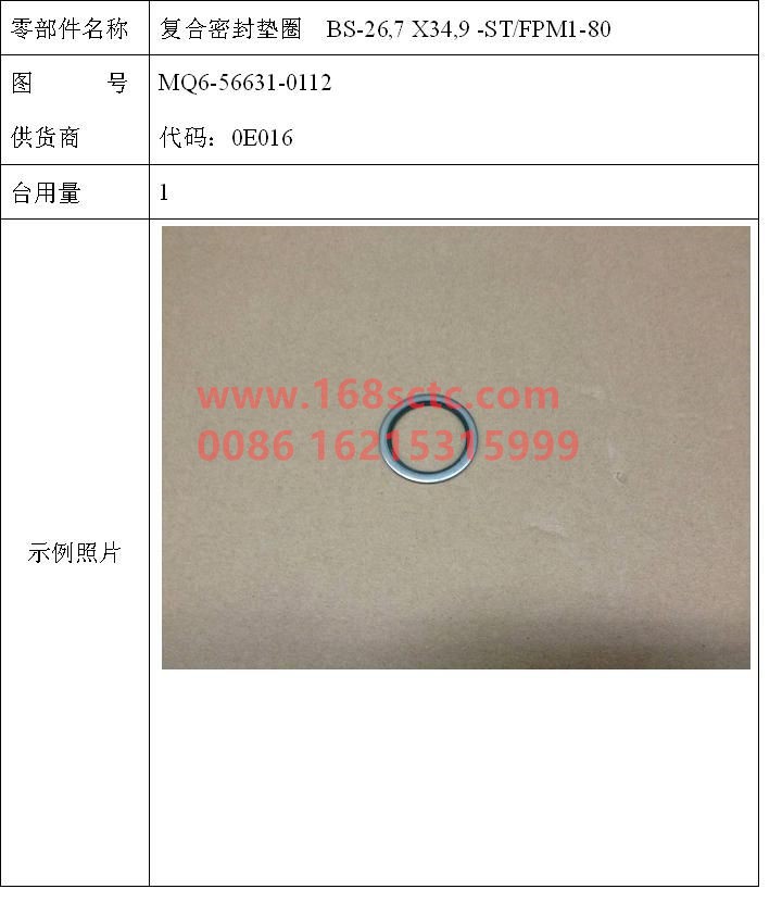 MQ6-56631-0112-SINOTRUK HOWO-Composite gasket BS-26.7x34.9-ST/FPM1-80-ZhongQiFaDongJiMC11.44-50