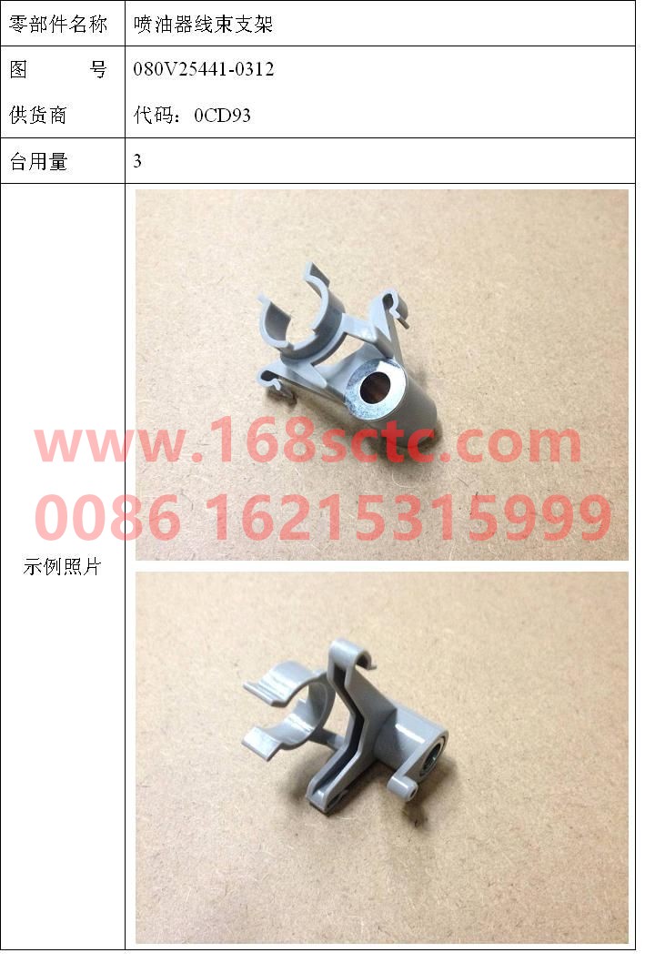 080V25441-0312-SINOTRUK HOWO-Injector harness bracket-ZhongQiFaDongJiMC07.21-40