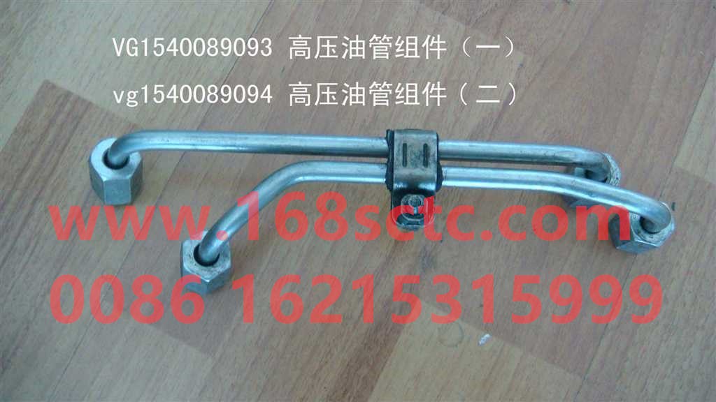 VG1540089093-SINOTRUK HOWO-High pressure tubing assembly-ZhongQiFaDongJiWT615.93