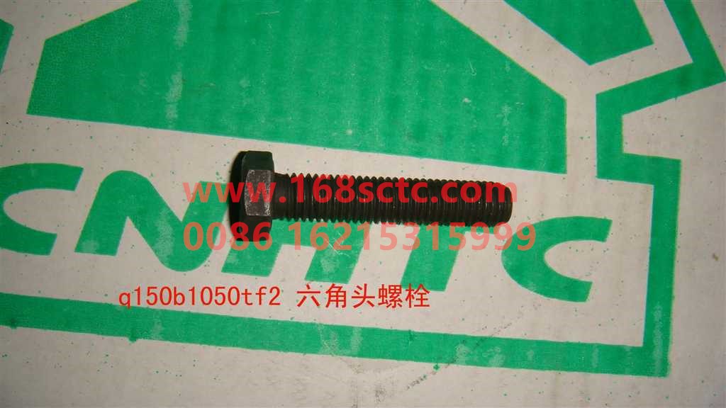 Q150B1050TF2-SINOTRUK HOWO-hex head bolt-ZhongQiFaDongJiD12.42T2