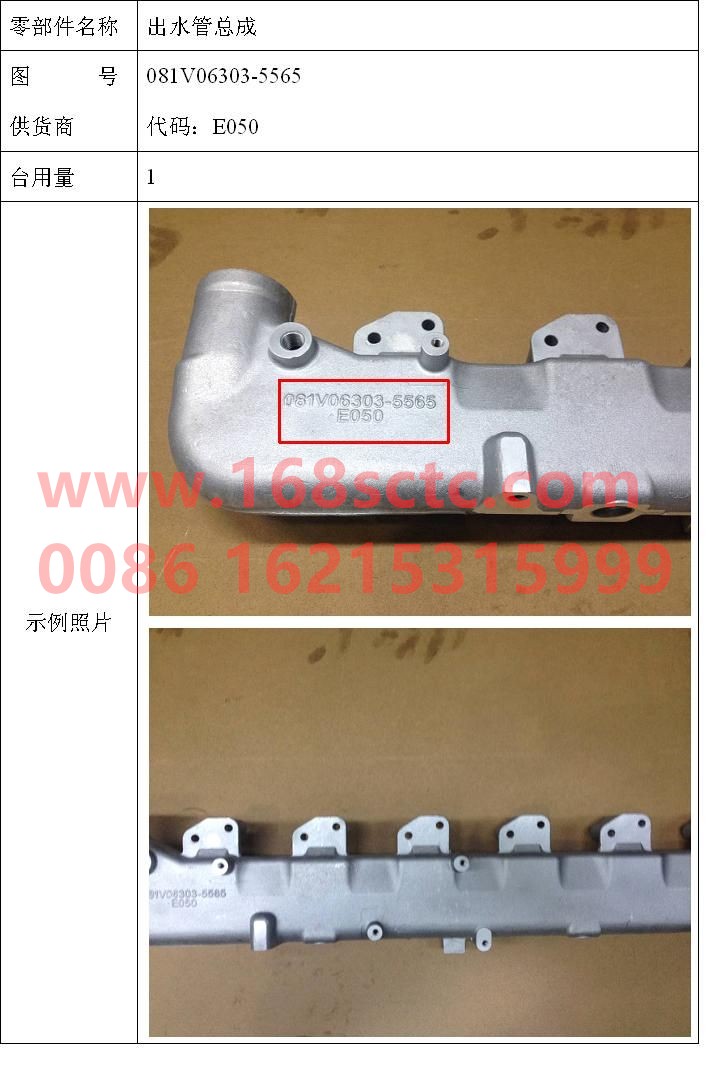 081V06303-5565-SINOTRUK HOWO-Outlet pipe assembly-ZhongQiFaDongJiMC07.21-40