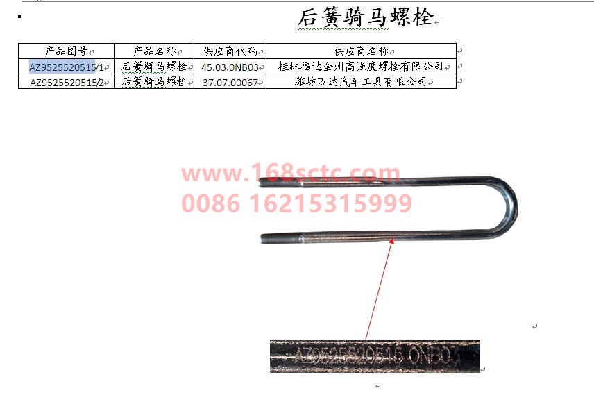 AZ9525520515-SINOTRUK HOWO-rear saddle bolt-HaoYun2009Kuan
