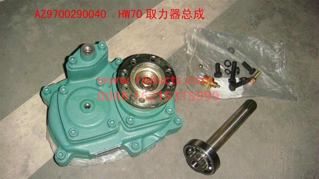 AZ9700290040-SINOTRUK HOWO-Power take-off assembly HW70-ZhongQiBianSuXiangHW18709