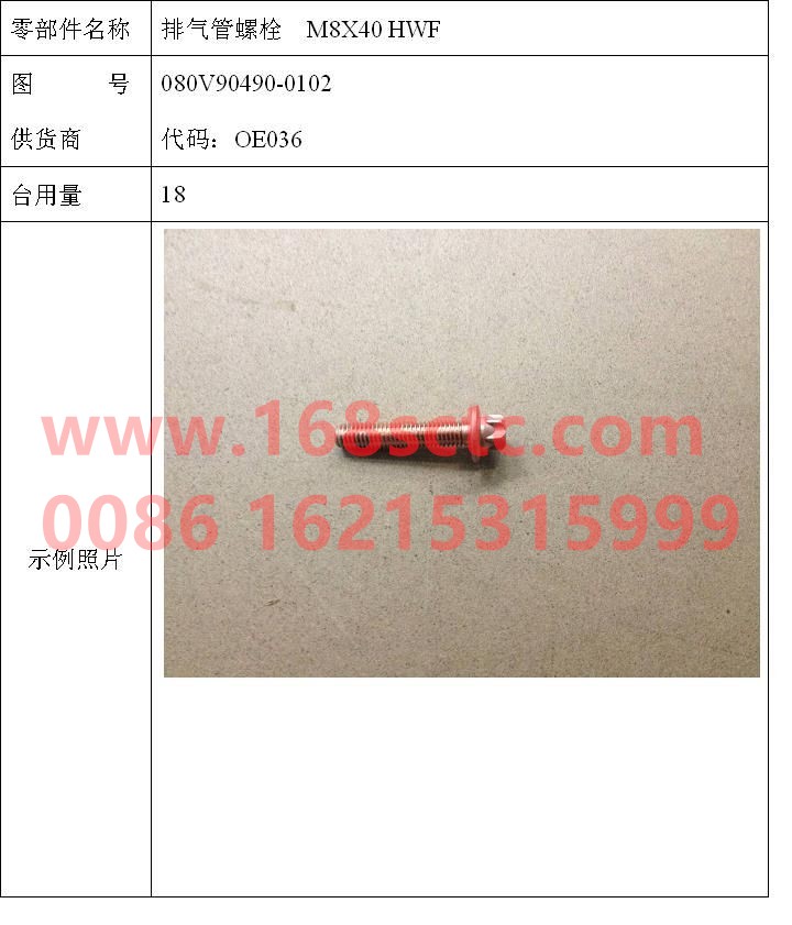 080V90490-0102-SINOTRUK HOWO-Bolt M8x40 WF (exhaust pipe bolt)-ZhongQiFaDongJiMC07.34-40