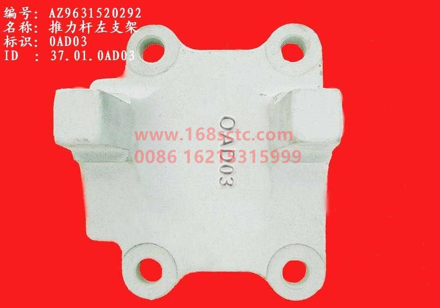 AZ9631520292-SINOTRUK HOWO-thrust rod bracketLeft-SiTaiErWang2008Kuan