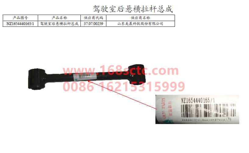 NZ1654440165-SINOTRUK HOWO-Cab rear suspension tie rod-HaoYun2009Kuan