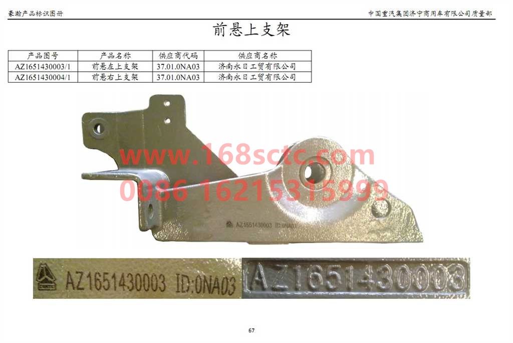 AZ1651430003-SINOTRUK HOWO-Front suspension upper bracket left-HaoHan2012Kuan