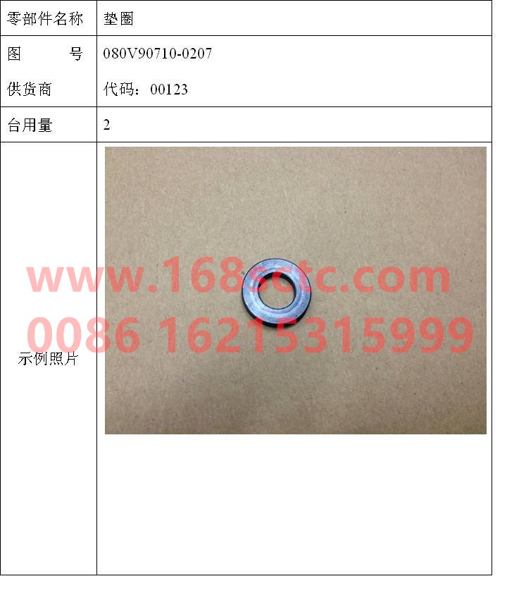 080V90710-0207-SINOTRUK HOWO-washer-ZhongQiFaDongJiMC07.34-40