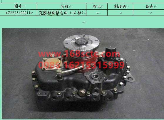 AZ2203100011-SINOTRUK HOWO-Range gear auxiliary box assembly-ZhongQiBianSuXiangHW20716