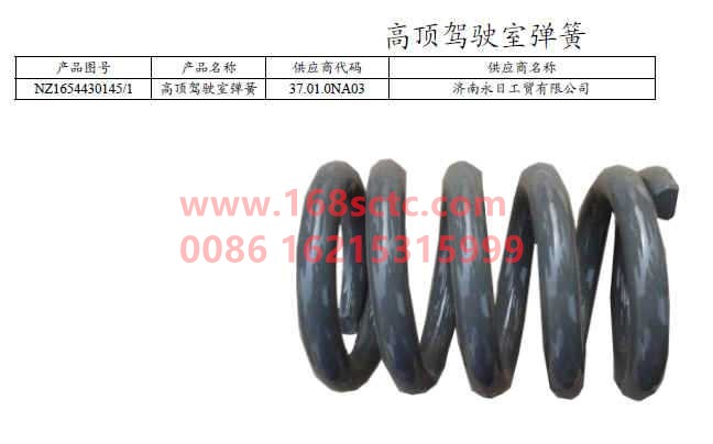 NZ1654430145-SINOTRUK HOWO-High top cab springs-HaoYun2008Kuan