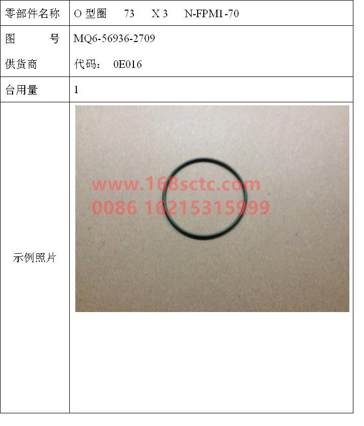 MQ6-56936-2709-SINOTRUK HOWO-O-ring 73x3 N-FPM 1-70-ZhongQiFaDongJiMC07.34-40