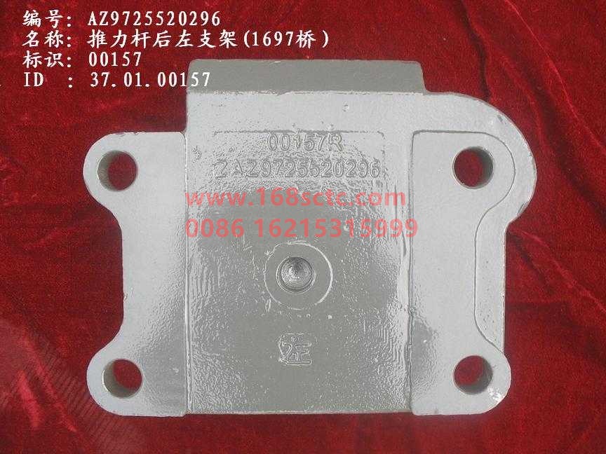 AZ9725520296-SINOTRUK HOWO-Thrust rod bracket left rear (for HW1697 bridge)-HaoWo2013Kuan