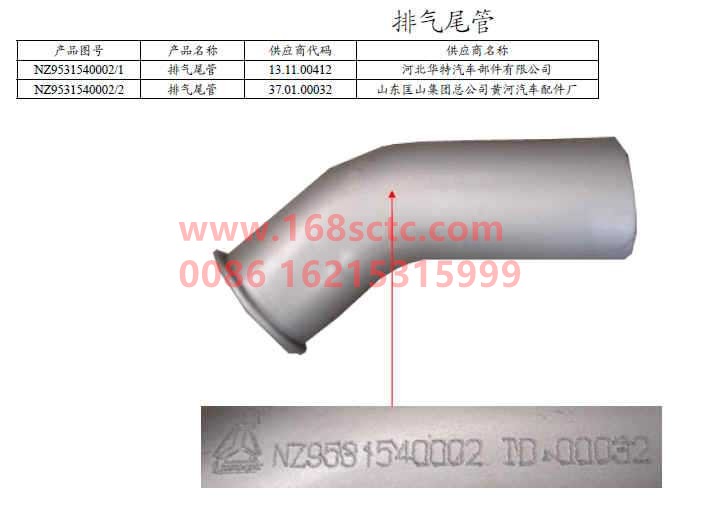NZ9531540002-SINOTRUK HOWO-tail pipe-HaoYun2008Kuan