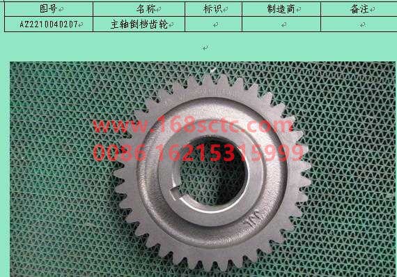 AZ2210040207-SINOTRUK HOWO-main shaft reverse gear-ZhongQiBianSuXiangHW19710