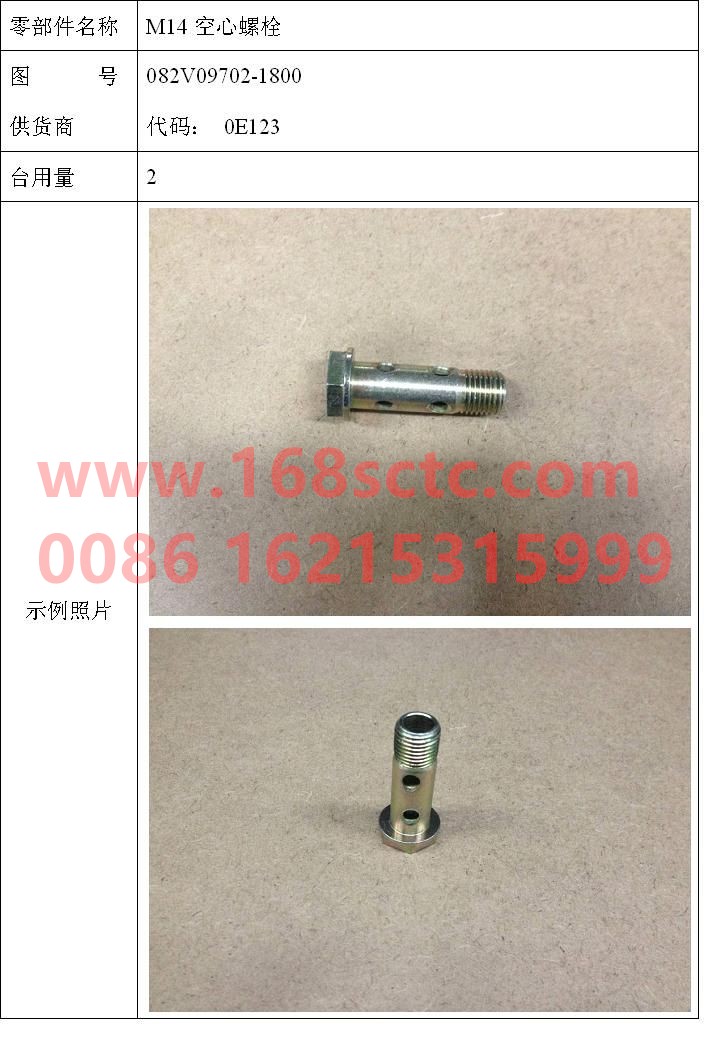 082V09702-1800-SINOTRUK HOWO-Hollow bolt M14-ZhongQiFaDongJiMT07.29-50