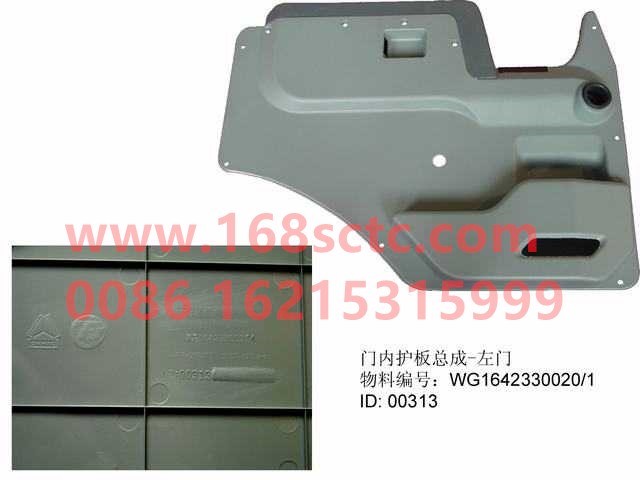 WG1642330020-SINOTRUK HOWO-Door inner guard panel assemblyLeft-HaoWo2013Kuan