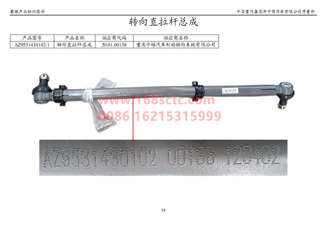 AZ9531430102-SINOTRUK HOWO- Steering straight tie rod assembly-HaoHanJ7B