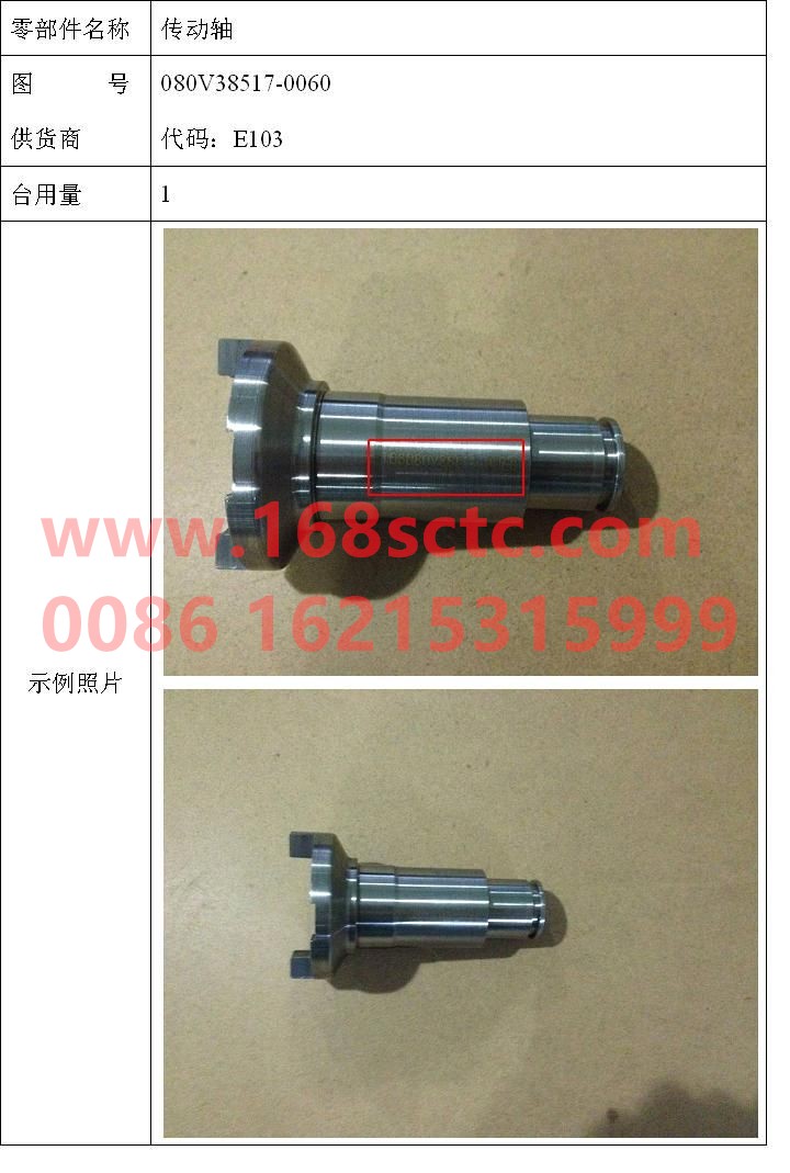 080V38517-0060-SINOTRUK HOWO-transmission shaft-ZhongQiFaDongJiMC07.21-40