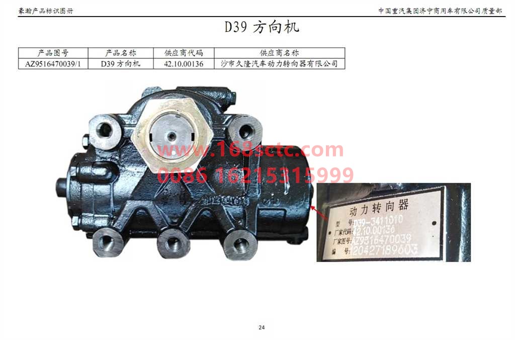 AZ9516470039-SINOTRUK HOWO-steering gear-HaoWo2010Kuan