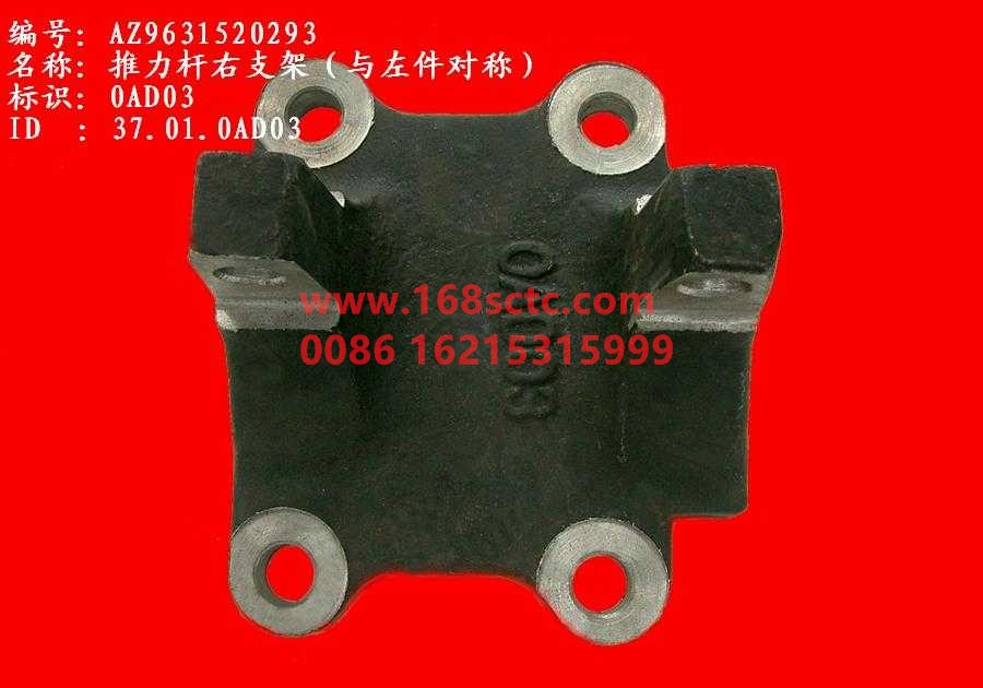 AZ9631520293-SINOTRUK HOWO-thrust rod bracketright-SiTaiErWang2008Kuan