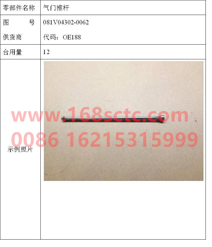 081V04302-0062-SINOTRUK HOWO-valve push rod-ZhongQiFaDongJiMC07.34-40