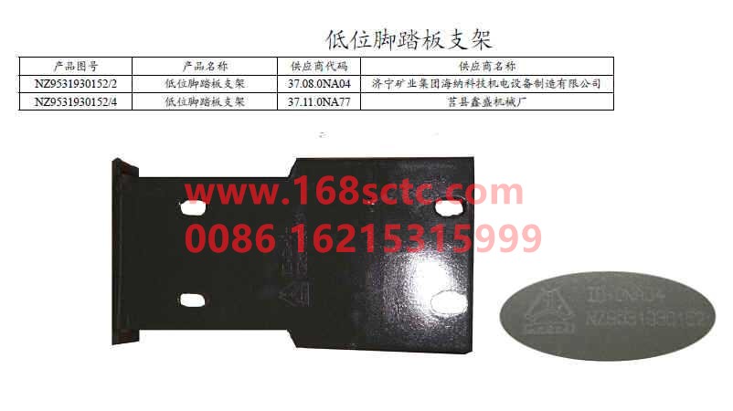 NZ9531930152-SINOTRUK HOWO- lower bumper for pedal bracket-HaoYun2008Kuan