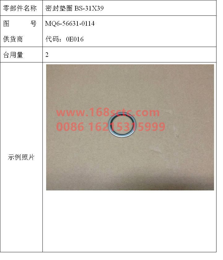 MQ6-56631-0114-SINOTRUK HOWO-Gasket BS-31X39-ZhongQiFaDongJiMC07.34-40