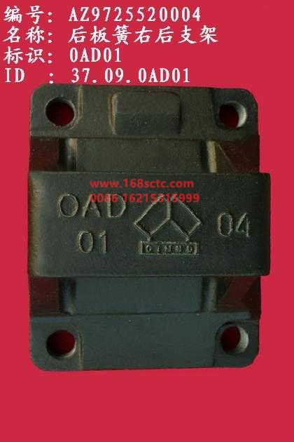 AZ9725520004-SINOTRUK HOWO-leaf spring seatright backclosed-HaoWo2007Kuan