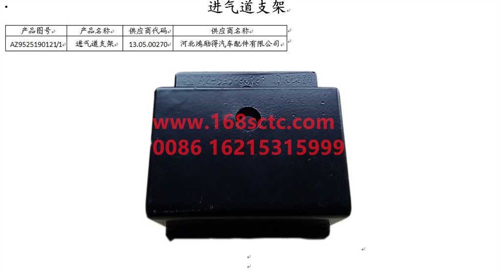 AZ9525190121-SINOTRUK HOWO-Air intake bracket-HaoYun2008Kuan