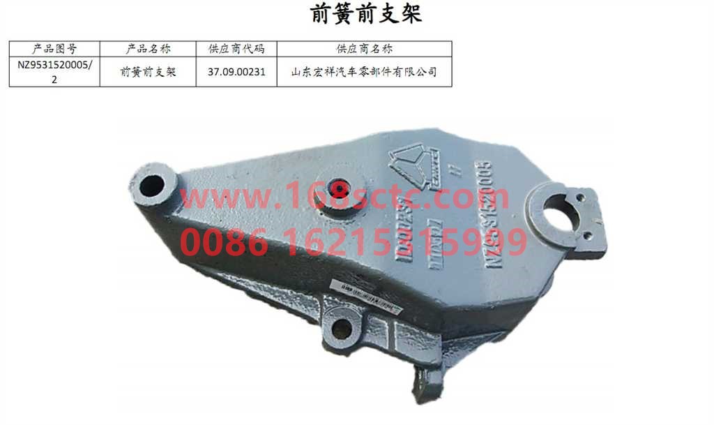 NZ9531520005-SINOTRUK HOWO-front spring front bracketlucky-HaoYun2009Kuan