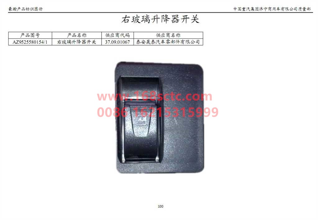 AZ9525580154-SINOTRUK HOWO-Window regulator switch right-HaoHanJ7B