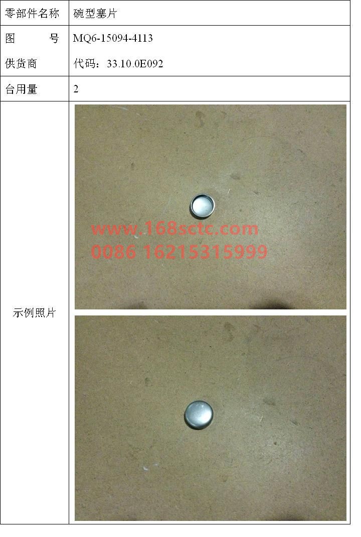 MQ6-15094-4113-SINOTRUK HOWO-Bowl-shaped plug-ZhongQiFaDongJiMC07.34-40