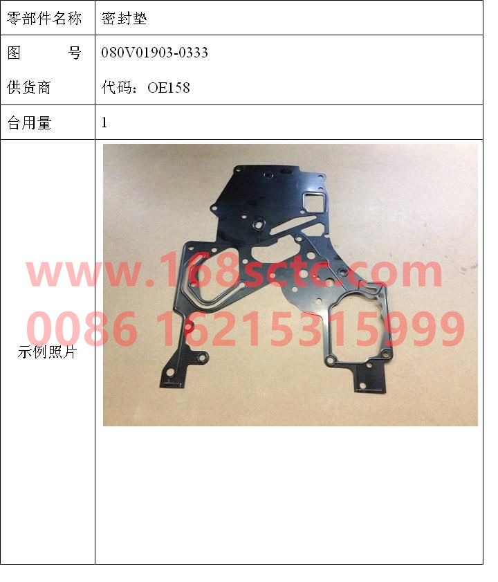 080V01903-0333-SINOTRUK HOWO-Gasket-ZhongQiFaDongJiMC07.34-40