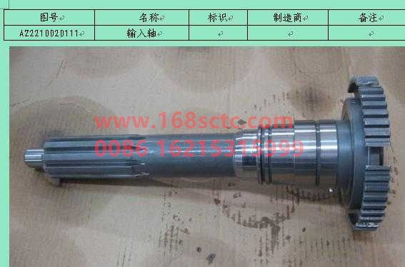 AZ2210020105-SINOTRUK HOWO-Input shaft-ZhongQiBianSuXiangHW19710