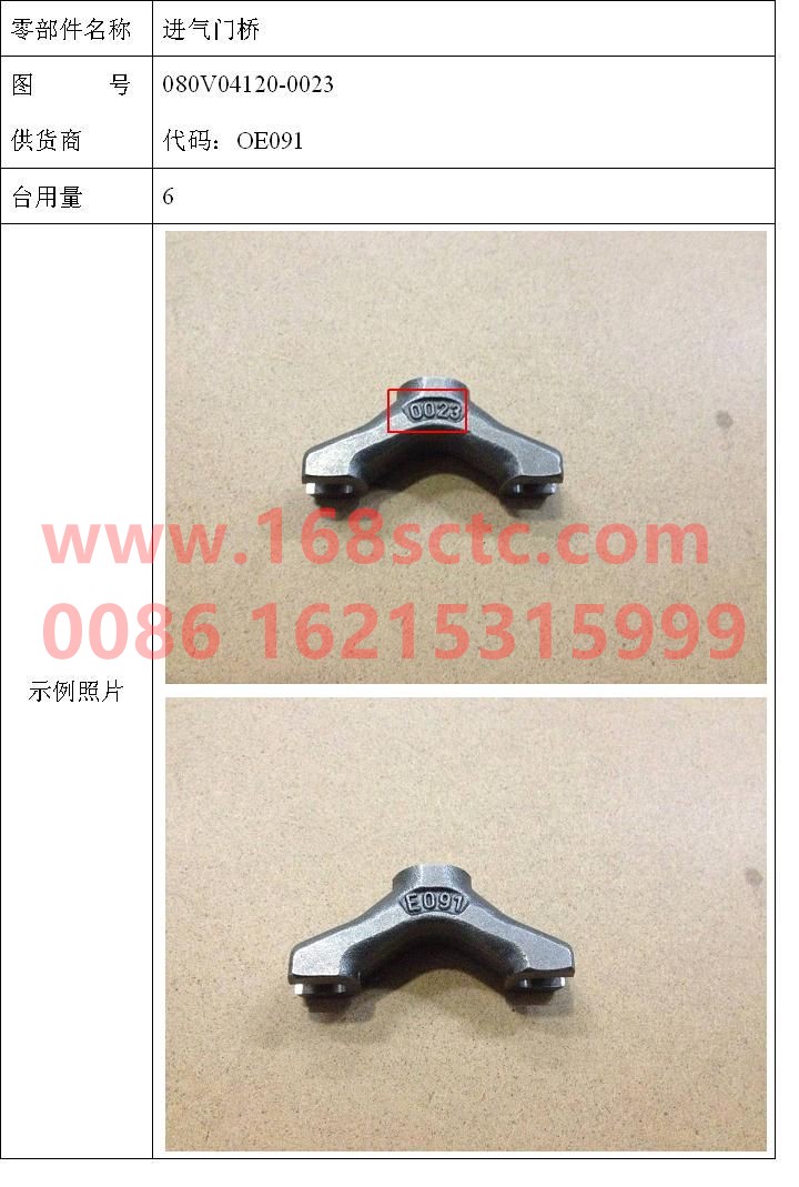 080V04120-0023-SINOTRUK HOWO-Intake valve bridge RO-3011-ZhongQiFaDongJiMC07.21-40