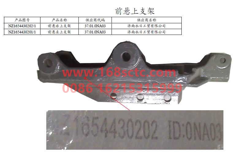 NZ1654430202-SINOTRUK HOWO-Front suspension upper bracket right-HaoYun2008Kuan