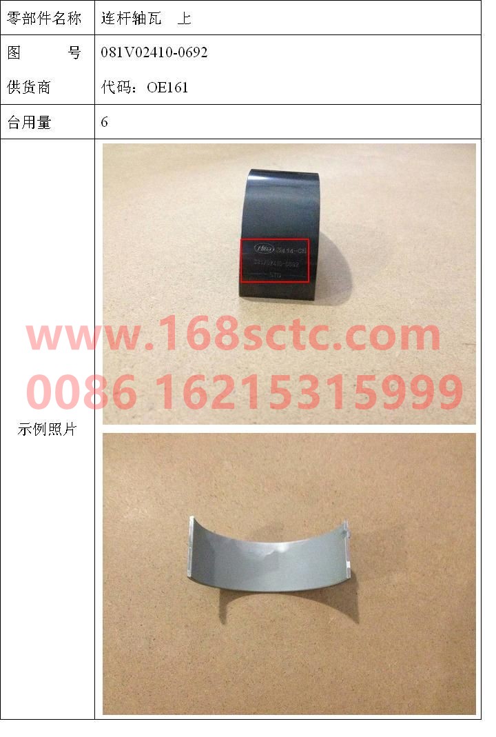 081V02410-0692-SINOTRUK HOWO-Connecting rod tile upper tile-ZhongQiFaDongJiMC07.34-40