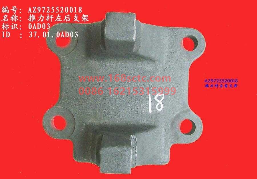AZ9725520018-SINOTRUK HOWO-Thrust rod bracket left rear-HaoWo2007Kuan