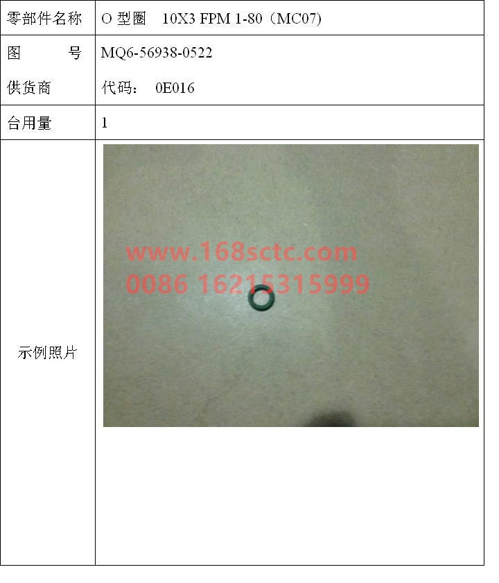 MQ6-56938-0522-SINOTRUK HOWO-O-ring 10x3 FPM 1-80-ZhongQiFaDongJiMC07.34-40