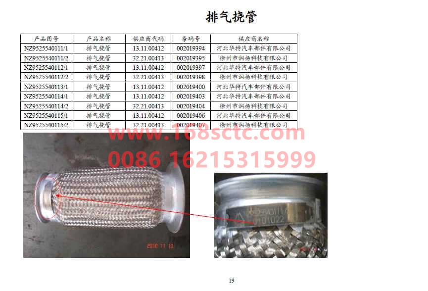 NZ9525540115-SINOTRUK HOWO-Exhaust Flexible Hose-HaoYun2008Kuan