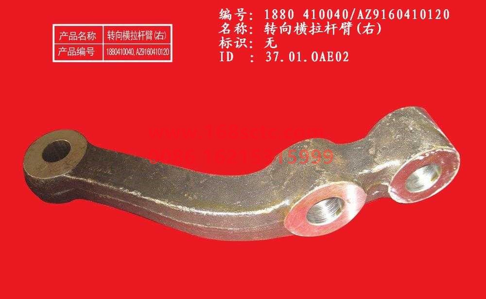 AZ9160410120-SINOTRUK HOWO-tie rod armright-HaoWo2007Kuan