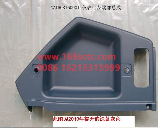 AZ1608160001-SINOTRUK HOWO-Dashboard end assembly left (85.61701-5001)-HuangHeWangZi2006Kuan