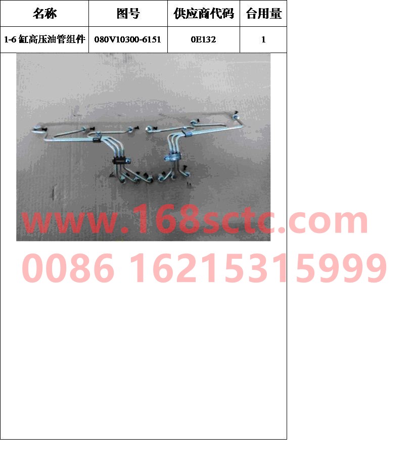 080V10300-6151-SINOTRUK HOWO-High pressure oil pipe assembly 1-6 cylinder-ZhongQiFaDongJiMC07.21-40