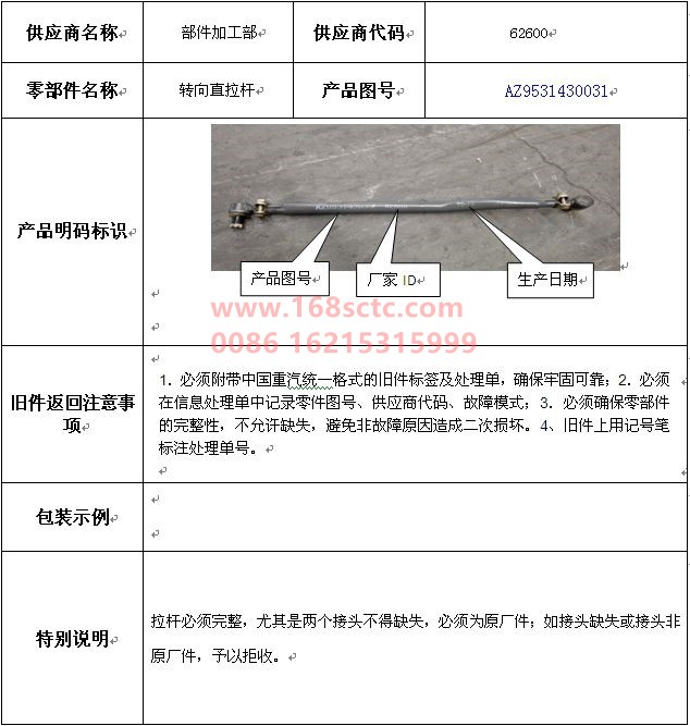 AZ9531430031-SINOTRUK HOWO-steering rod-HaoHanJ7B